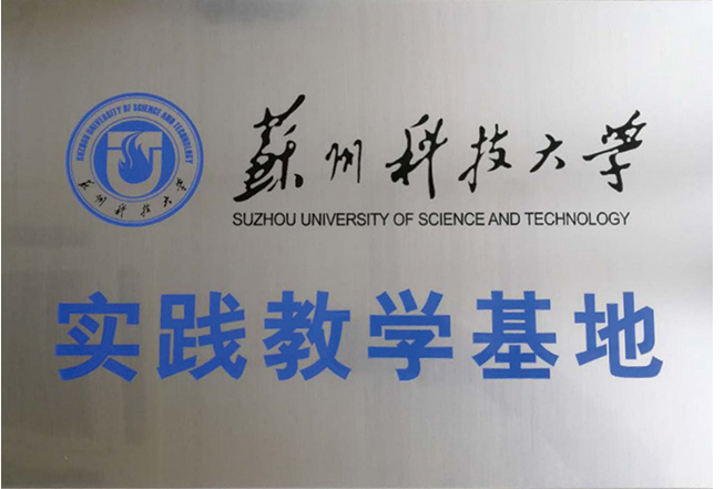 蘇州科技大學(xué)實踐教學(xué)基地